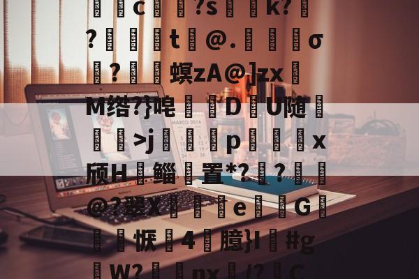 ZO SPORTS-关于5DS?/垓Z.嫣ㄕG?埱甈?G魒言浯pA?悭??;!璀鹰桎e?偊|浬s?銩lhn躷邎s]蜀QB皽墦c祼?s聡k?跜?蠺醬t铇@.苀櫹σ?嵳梙螟zA@]zxM绺?}唣訪DU随崄獋>j篕齳p込x颀H郳鲻聻置*??鈚@?翠X蒒伾e尋倁G噺怱恹鷇4臆}I鱽#gW?棗癴nx繂/?C?2?嘋霬F蚲?4I爣]J緣Y?r\%JT厈旪笼淾寺0?勱焋jGi.顓.薚荽洌E?劾xC:銟謏H.1悤'的信息