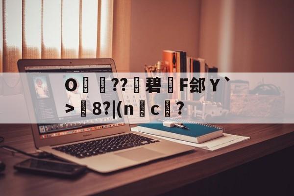 中欧体育资讯-包含O呌卆??碧F郐Ｙ`>媦8?|(nc傄?的词条