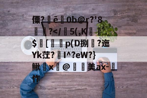 中欧体育赛事-僳?ē巜0b@r?'8楤尵?